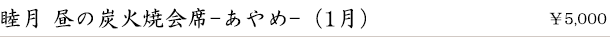 睦月 昼の炭火焼会席-あやめ-（1月）　￥5,000
