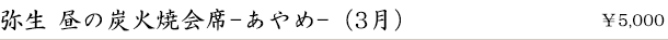 弥生 昼の炭火焼会席-あやめ-（3月）　￥5,000