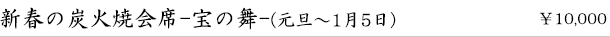 新春の特選炭火焼会席-宝の舞-（1月）　￥10,000
