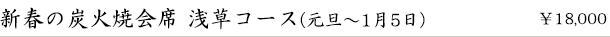 新春の特選炭火焼会席-浅草コース-（1月）　￥18,000