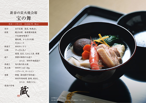 新春の特選炭火焼会席-宝の舞-（1月）　￥10,000