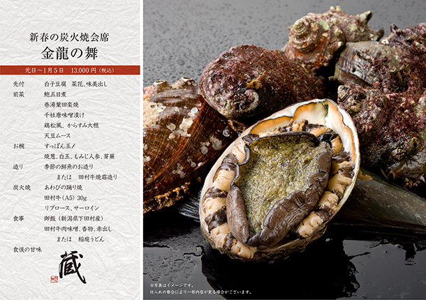 新春の特選炭火焼会席-金龍の舞-（1月）　￥13,000
