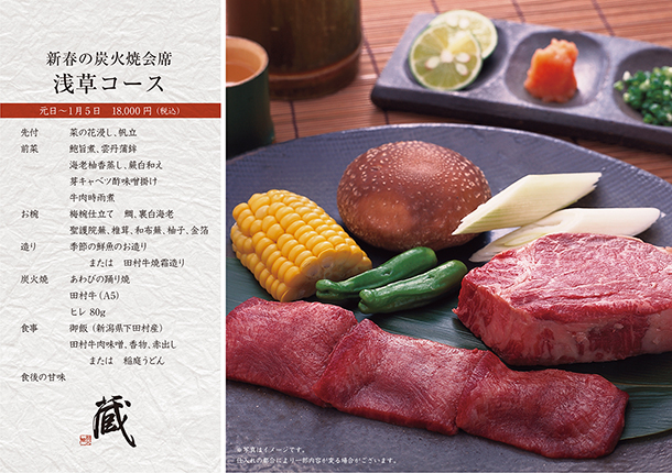新春の特選炭火焼会席-浅草コース-（1月）　￥18,000