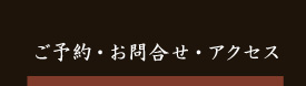 ご予約・お問合せ・アクセス