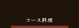 コース料理