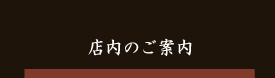 店内のご案内