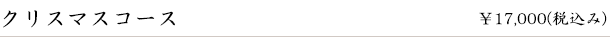 クリスマスコース(12月) ¥17,000